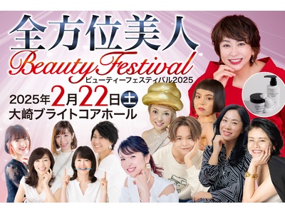 40代～60代に特化した体験型美容イベント「全方位美人Beautyフェスティバル2025」一般チケット販売開始！美容の最新トレンドを体験するチャンス