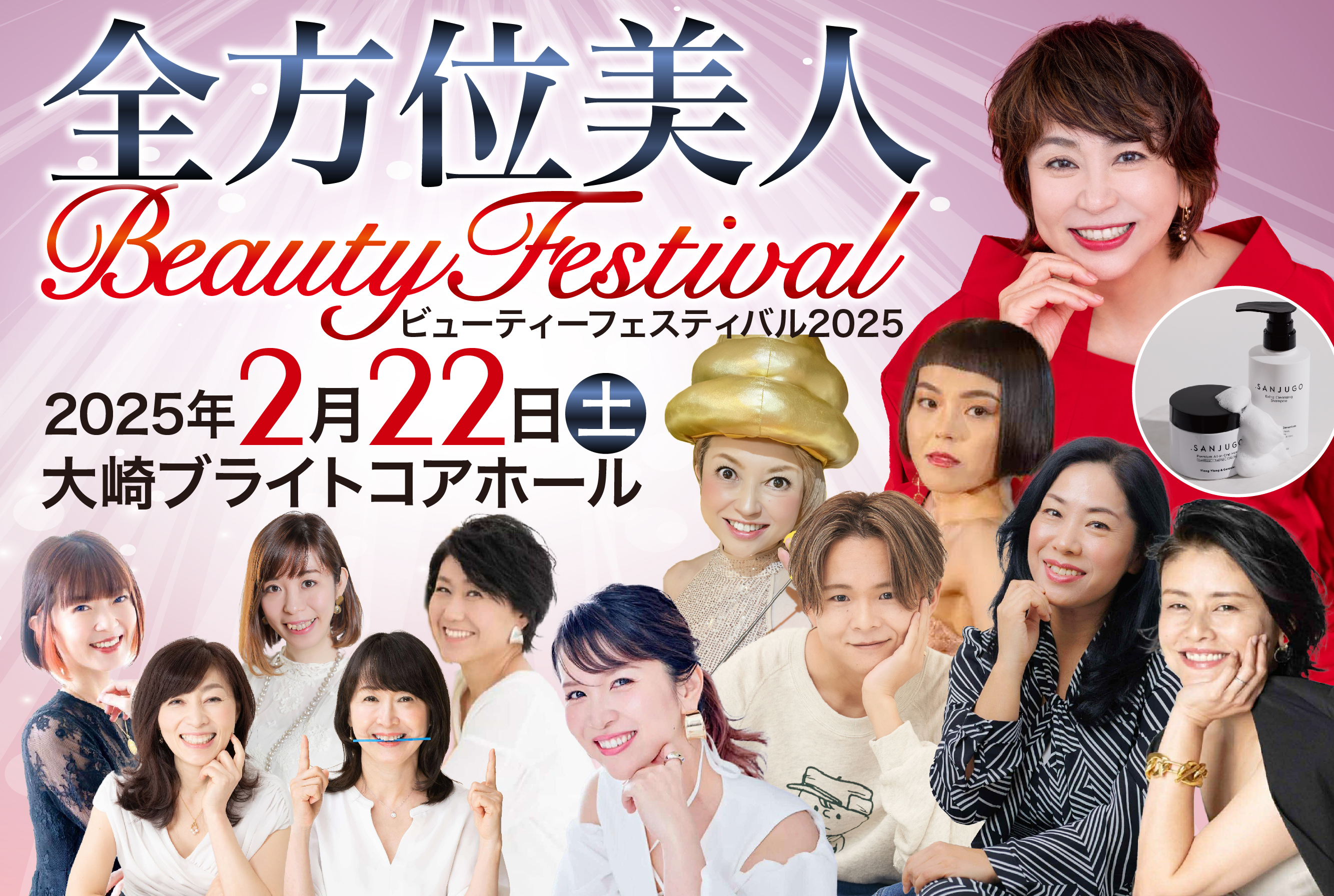 40代～60代に特化した体験型美容イベント「全方位美人Beautyフェスティバル2025」豪華スポンサー決定！業界注目ブランドが集結し、限定コスメや特典を提供！