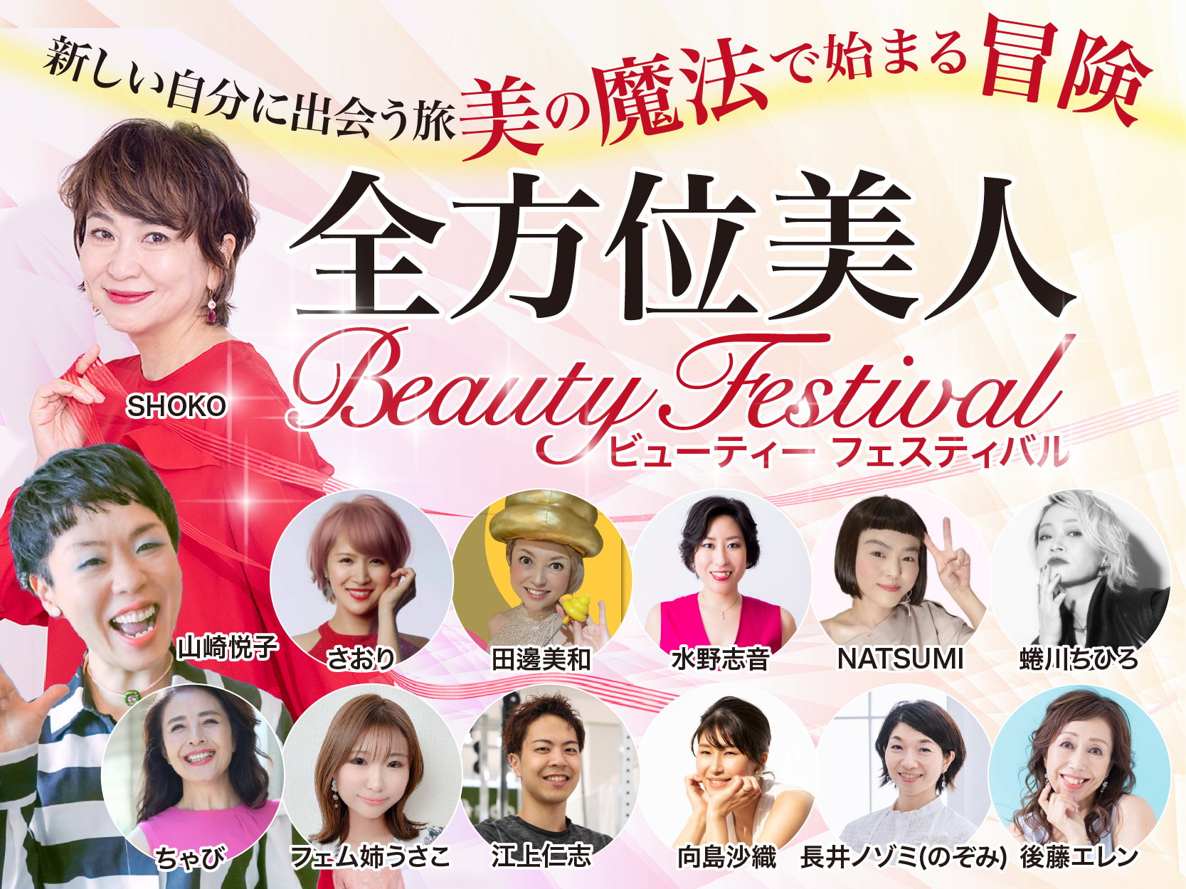 40代～60代に特化した体験型美容イベント「全方位美人Beauty フェスティバル2024」2月11日開催