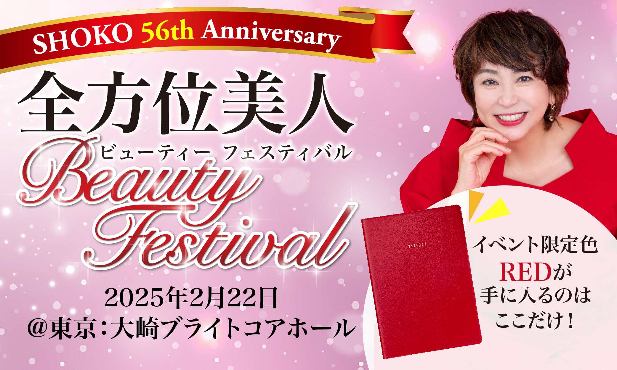 40代～60代に特化した体験型美容イベント「全方位美人Beauty フェスティバル2025」が始動！1月7日からイベントまで毎朝5分エクササイズで美を磨く