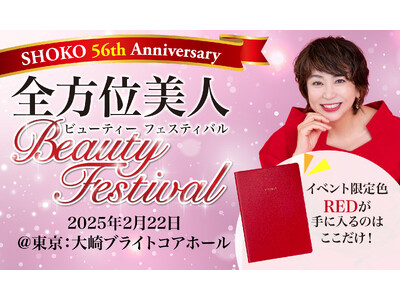 40代～60代に特化した体験型美容イベント「全方位美人Beauty フェスティバル2025」が始動！1月7日からイベントまで毎朝5分エクササイズで美を磨く