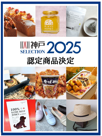 神戸セレクション2025認定商品の決定！