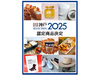 神戸セレクション2025認定商品の決定！