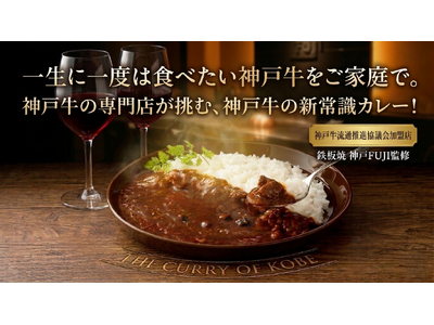 神戸牛の未利用資源（牛脂）をアップサイクルしたレトルトカレー 「神戸牛の旨みを味わうカレー ”THE CURRY OF KOBE” 」を共同開発