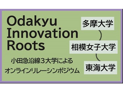 小田急沿線３大学によるオンラインリレーシンポジウム「Odakyu Innovation Roots」を初開催