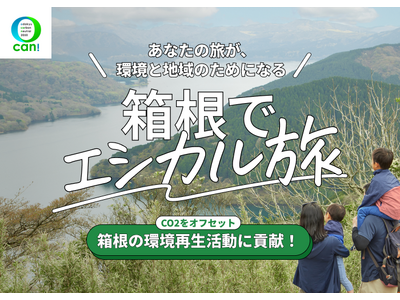 箱根旅行を通じて、社会課題・地域課題の解決に貢献！６月５日、旅行商品「エシカル旅プラン」を発売します