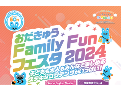 第３回、海老名駅近くで１日お楽しみいただける親子向けイベント　１２月７日、８日「おだきゅう Family Fun フェスタ ２０２４」