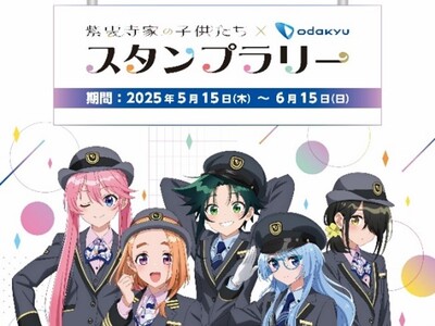 アニメ「紫雲寺家の子供たち」のテレビ放送を記念したコラボレーション企画! 5月15日から、スタンプラリー...