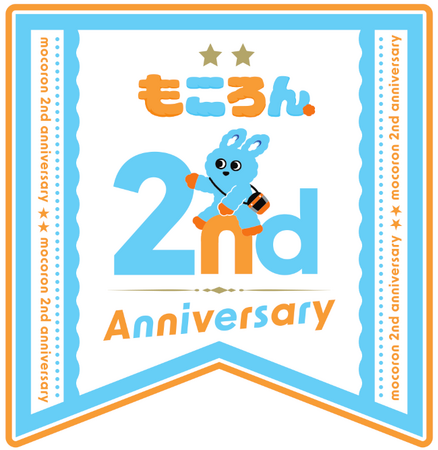 ７月１日～１０月３１日、子育て応援マスコットキャラクター「もころん」２周年セレブレーション第１弾