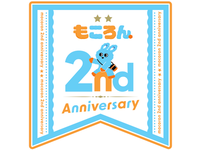 7月1日~10月31日、子育て応援マスコットキャラクター「もころん」2周年セレブレーション第1弾