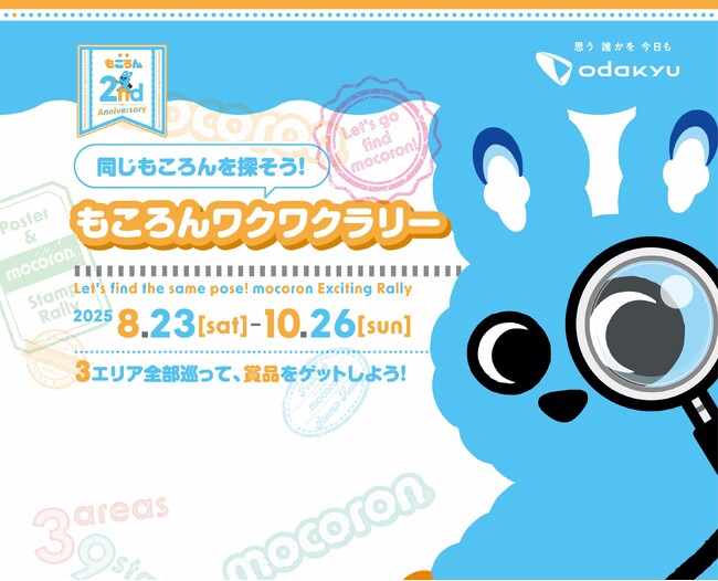 ８月２３日スタート！　沿線３エリアの駅・商業施設を巡る！「ご当地もころん」ノートがもらえるラリー開催