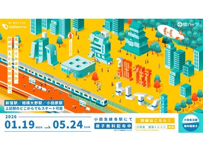 小田急小田原線を舞台とした体験型謎解きイベントが無料で楽しめる　１月１９日から「小田急謎街トレイン２０２６」を開催