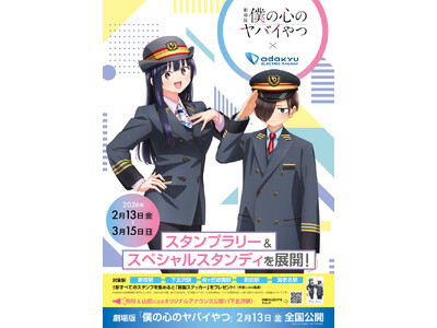 劇中に登場する「下北沢駅」をはじめとしたスタンプラリーやキャラクタースタンディをご用意　２月１３日から、...