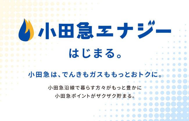 ３月２日、「小田急エナジー」スタート！　サービスプラットフォーム「小田急ＯＮＥ」の電気・ガスサービスがさらにお得に！