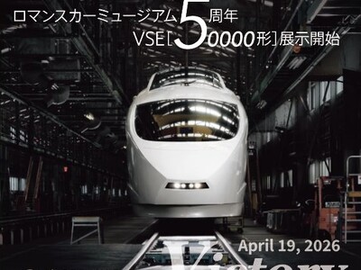 開館5周年記念、“ロマンスカーの記憶と魅力”に触れられるイベント　4月18日から「ロマンスカーミュージアム5th Anniversary Week」を開催