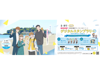 初夏の湘南をお得で便利にもっと楽しく！　４月２７日からＴＶアニメ『氷の城壁』コラボレーションスタンプラリ...