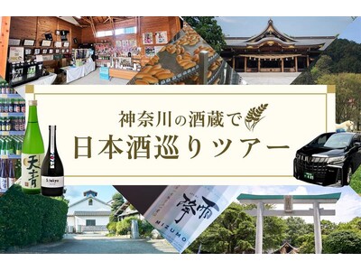 小田急沿線の酒蔵と、地域資源をつなぐ新たな観光体験　５月１１日、「神奈川の酒蔵で日本酒巡りツアー」発売