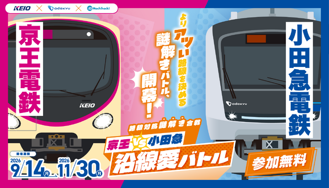 「京王陣営」か「小田急陣営」を選んで参戦!9月14日から「京王VS小田急 沿線愛バトル」を開催