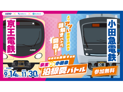 「京王陣営」か「小田急陣営」を選んで参戦！９月１４日から「京王VS小田急 沿線愛バトル」を開催