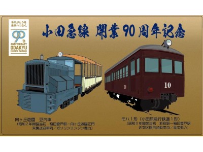 小田急線開業９０周年＆特急ロマンスカー・ＳＥ生誕６０周年 記念