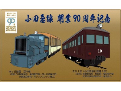 小田急線開業９０周年＆特急ロマンスカー・ＳＥ生誕６０周年 記念 