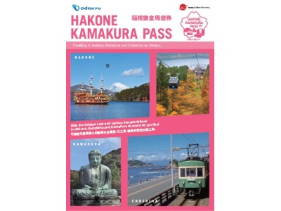 ますます多様化する訪日外国人旅行者のニーズに対応沿線観光地を1枚で周遊できる「箱根鎌倉パス」登場！