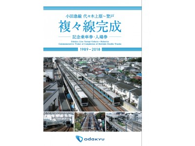 いよいよ代々木上原～登戸間複々線化へ！「複々線完成 記念乗車券