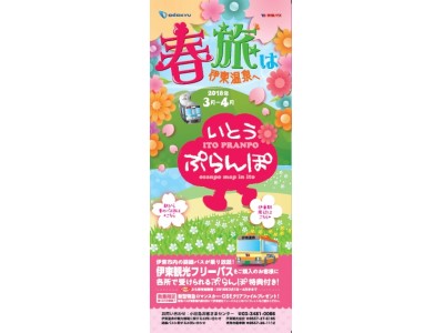 伊豆・伊東の旬な情報や特典満載の「街歩きマップ」を無料配布