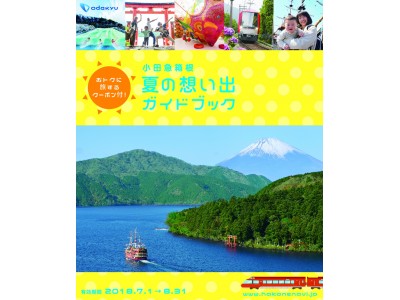 夏休みの箱根旅にぴったりな観光情報・特典満載の「ガイドブック」を配布！「小田急箱根 夏の想い出キャンペーン」を開催