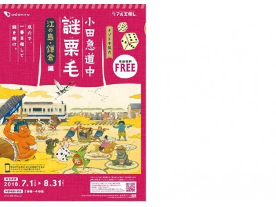 夏休み企画 宝探しイベント第２弾 リアル宝探し 小田急道中謎栗毛 江の島 鎌倉編 を開催 企業リリース 日刊工業新聞 電子版