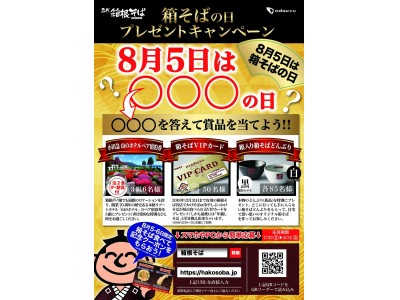 「箱そばの日」プレゼントキャンペーン開催