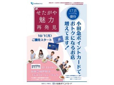 小田急電鉄×成城大学×公益財団法人世田谷区産業振興公社の産官学連携！２０１８年秋、「せたがや魅力再発見」キャンペーンを開催