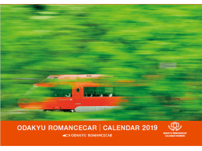 一般公募したロマンスカーと四季折々の沿線風景を掲載 １０月９日「小田急ロマンスカー カレンダー ２０１９」発売
