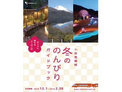 冬の箱根旅に嬉しいホットな情報＆おトクなクーポン付「ガイドブック」を配布！「小田急箱根 冬ののんびりキャンペーン」を開催