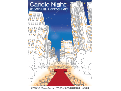 新宿中央公園を２，０００個のキャンドルで彩る無料の参加型イベント １２月２３日・２４日「Ｃａｎｄｌｅ Ｎｉｇｈｔ ＠ Ｓｈｉｎｊｕｋｕ Ｃｅｎｔｒａｌ　Ｐａｒｋ」初開催