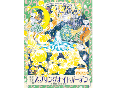 夜の箱根観光を活性化する新たなイベントを開催！「スプリングナイトガーデン～不思議な夜の演奏会～」
