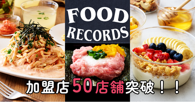 食のブランドメーカー「FOOD RECORDS（フードレコーズ）」のフランチャイズ加盟店が50店舗を突破 - 独自の取り組みで2025年も成長拡大へ