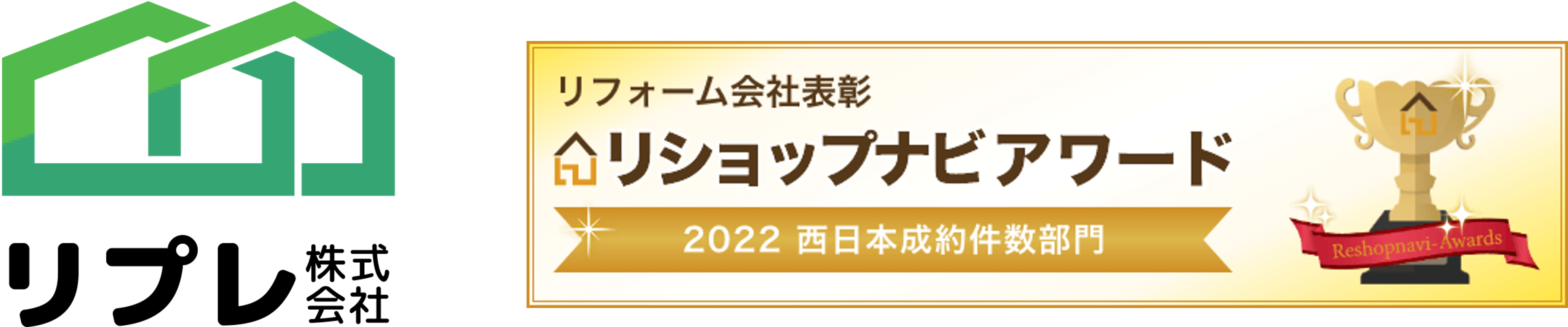 リプレ株式会社が「リショップナビアワード 2022」西日本成約件数部門にて1位を受賞