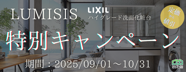 【2ヵ月限定】LIXIL洗面化粧台「ルミシス」定価50,000円OFFキャンペーン(実施期間:2025年09月01日~10月31日)