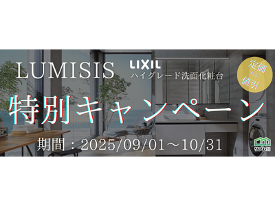 【2ヵ月限定】LIXIL洗面化粧台「ルミシス」定価50,000円OFFキャンペーン（実施期間：2025年...