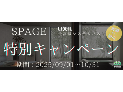 【2ヵ月限定】LIXILシステムバス「スパージュ」定価100,000円OFFキャンペーン（実施期間：20...