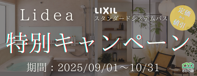 【2ヵ月限定】LIXILシステムバス「リデア」定価50,000円OFFキャンペーン(実施期間:2025年09月01日~10月31日)
