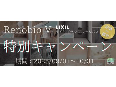 【2ヵ月限定】LIXILシステムバス「リノビオV」定価50,000円OFFキャンペーン（実施期間：2025年09月01日～10月31日）
