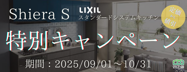 【2ヵ月限定】LIXILシステムキッチン「シエラS」定価50,000円OFFキャンペーン（実施期間：2025年09月01日～10月31日）