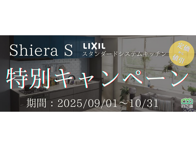 【2ヵ月限定】LIXILシステムキッチン「シエラS」定価50,000円OFFキャンペーン（実施期間：2025年09月01日～10月31日）