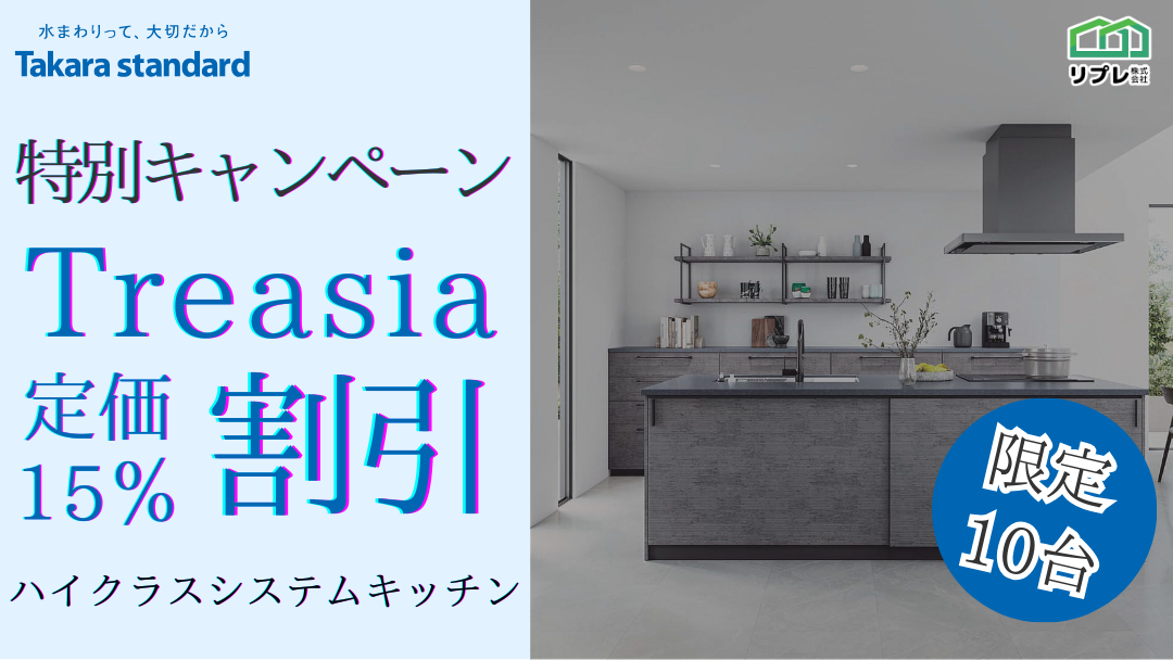 【10台限定】タカラスタンダード「トレーシア」定価15％割引 限定キャンペーン