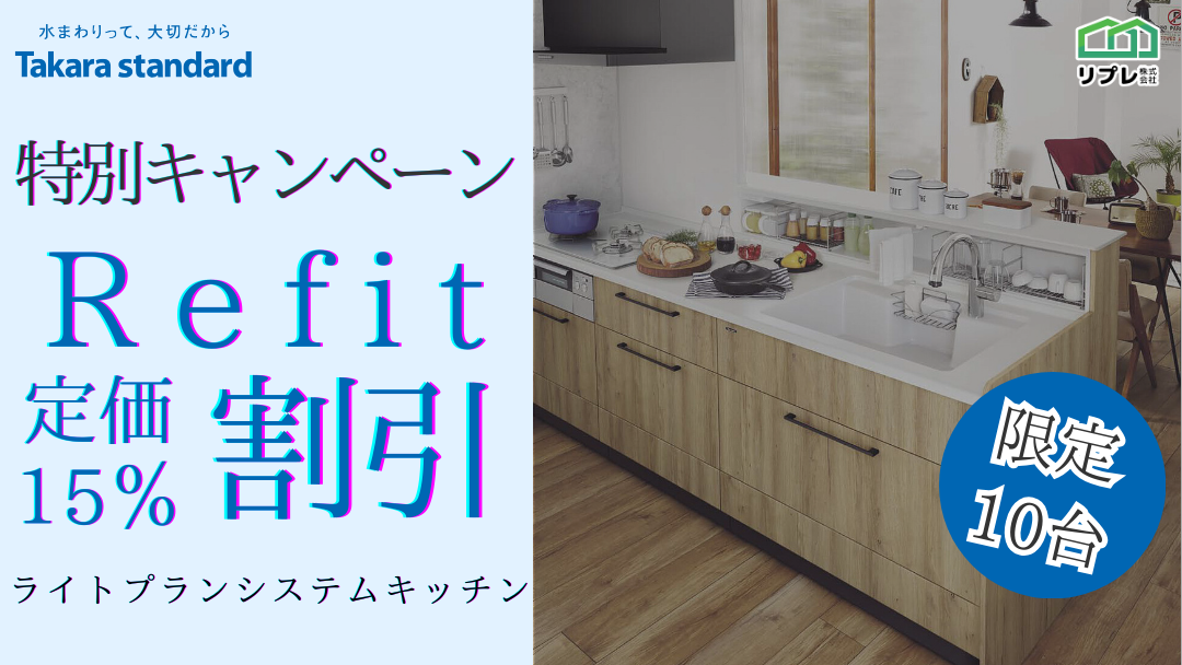 【10台限定】タカラスタンダード「リフィット」定価15％割引 限定キャンペーン