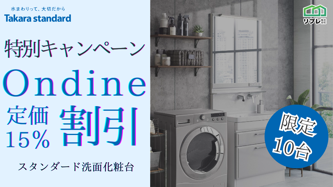 【10台限定】タカラスタンダード「オンディーヌ」定価15％割引 限定キャンペーン