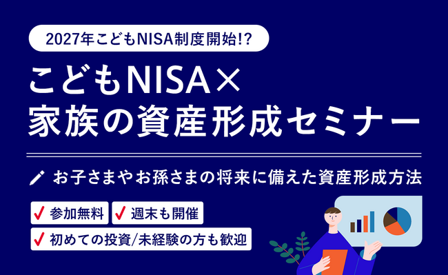 ≪2月13日（金）は「NISA（ニーサ）の日」≫ 制度開始前だからこそ、今考える。“こどもNISA”をきっかけに家族で資産形成を考えるセミナー開催　2月13日（金）～2月27日（金）
