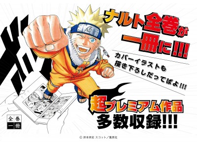 大好評！全巻一冊シリーズに 『NARUTO -ナルト-』 